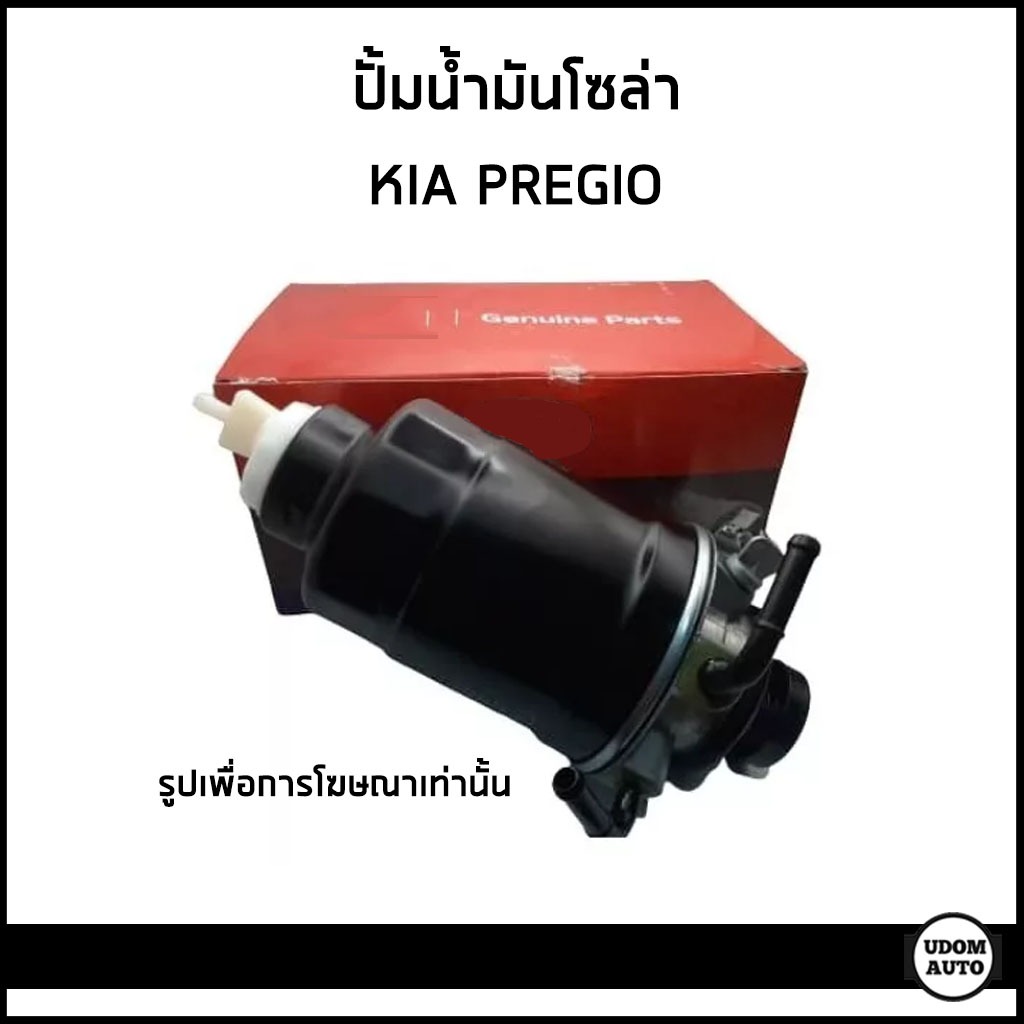 KIA PREGIO ปั้มน้ำมันโซล่า เกีย พรีจิโอ้ / 0K72B13480A / อะไหล่แท้