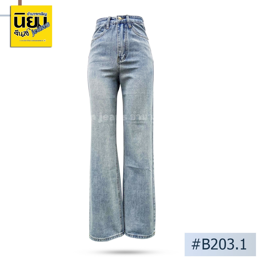 รุ่นขายดี กางเกงยีนส์ผู้หญิงทรงกระบอก เอวสูง นิยมยีนส์ Niyom jeans สียีนส์ฟอกสีอ่อน ผ้าไม่ยืด รุ่น B203.1