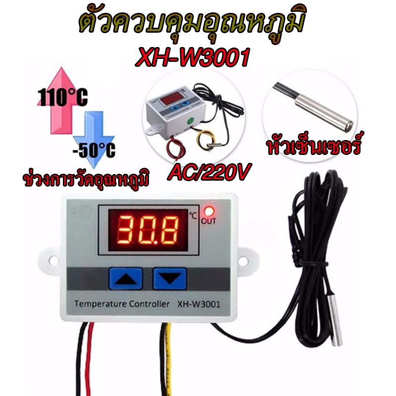 XH-W3001 ตัวควบคุมอุณหภูมิ ตู้ฟักไข่ ตู้แช่ โรงเรือน ปิด-เปิดอุปกรณ์ไฟฟ้าไฟบ้านตามอุณหภูมิที่กำหนด AC/220V