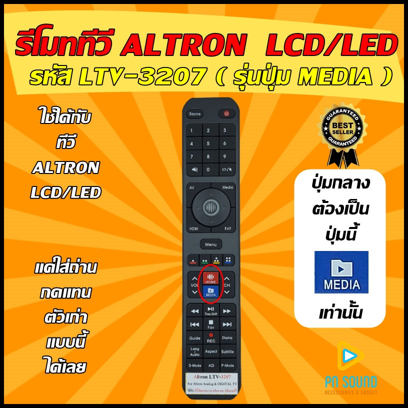💥อ่านก่อนสั่งซื้อ💥 รีโมททีวี ALTRON (อัลตรอน) รหัส LTV-3207 ( รุ่นปุ่ม MEDIA ) ใช้ได้กับ LCD/LED อัลตรอน รุ่นใหม่