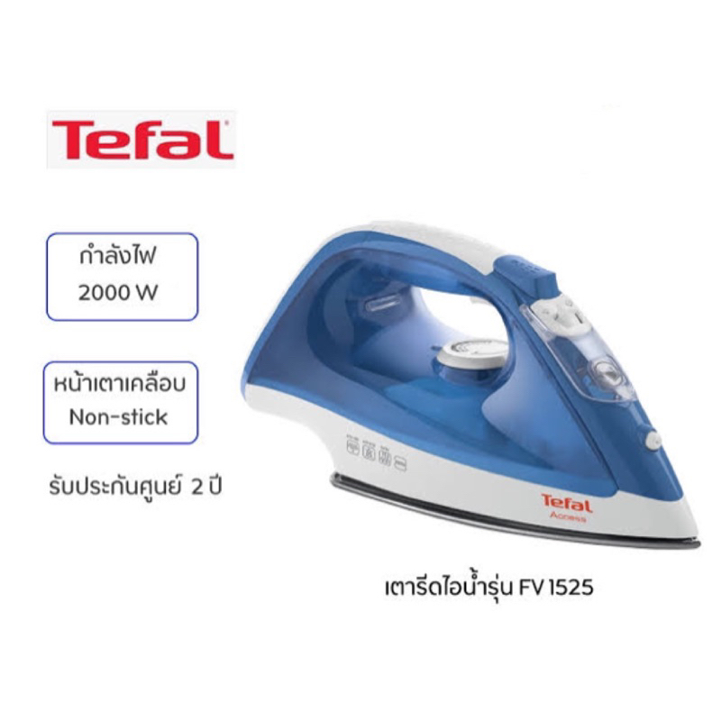 เตารีดไอน้ำ TEFAL รุ่น FV1525T0 กำลังไฟ 2,000 วัตต์ , 250 มล.