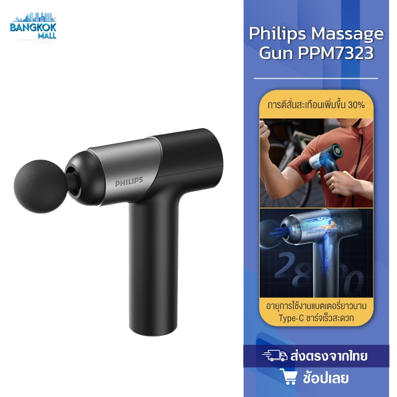 Philips PPM7323 Fascia Gun Massage Gun เครื่องนวดมือถือ ปืนนวดไฟฟ้า นวดกล้ามเนื้อที่นวดไฟฟ้า ปืนนว