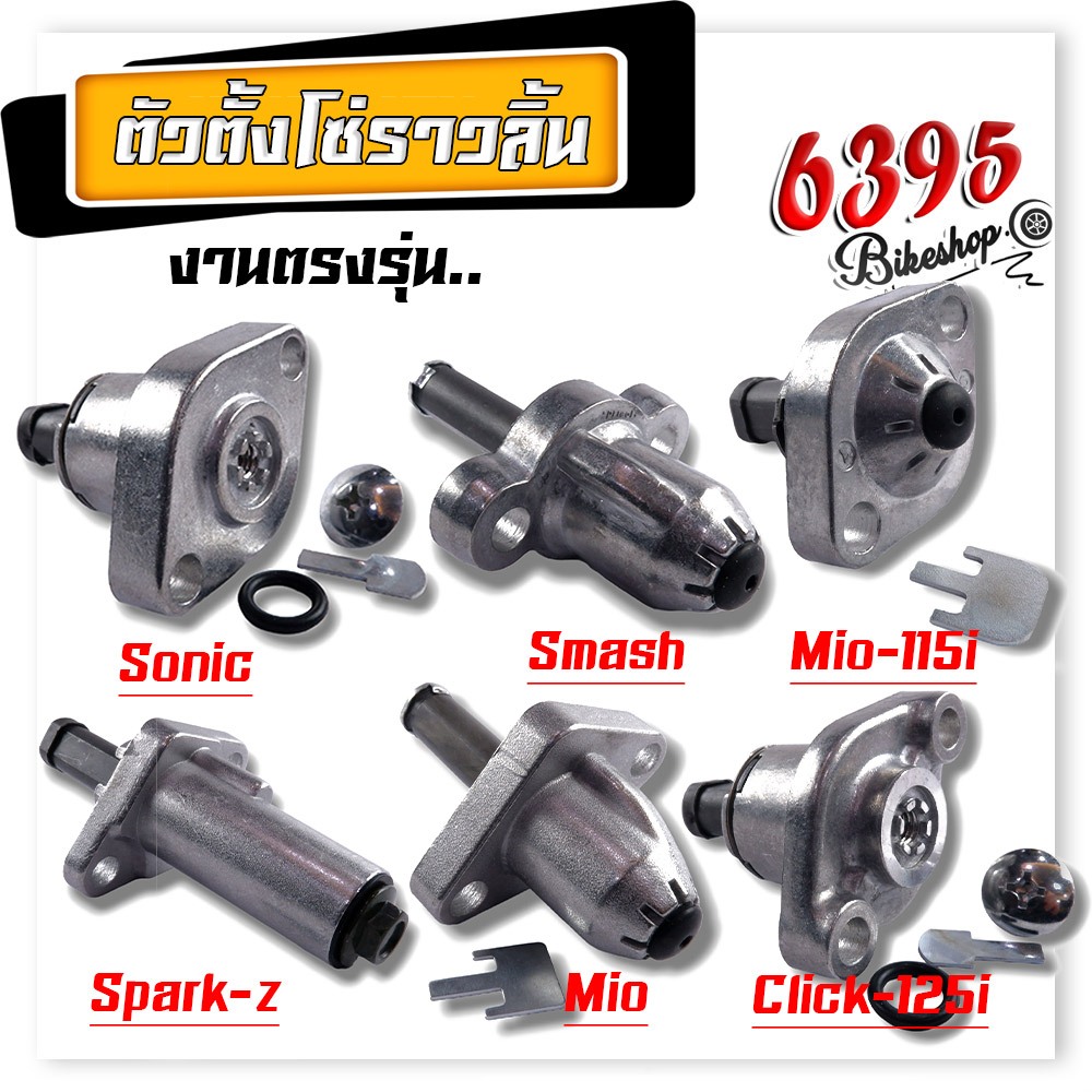 ตัวดันโซ่ราวลิ้น ตัวตั้งโซ่ราวลิ้น ตัวกดโซ่ ตัวปรับตึงโซ่ราวลิ้น CLICK125-i CLICK110-i SCOOPY WAVE12