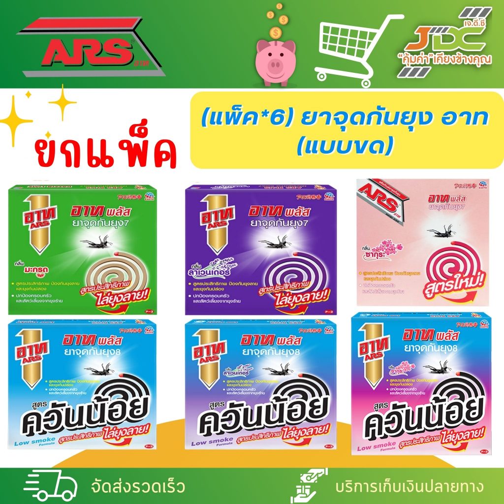 (ยกแพ็ค) อาท ยาจุดกันยุงอาท สูตรปกติ1แพ็คมี6กล่อง , สูตรควันน้อย1แพ็คมี5กล่อง *มีหลายสูตรเลือกค่ะ*