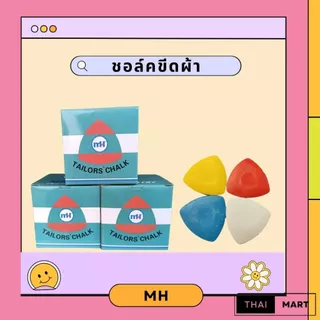 ชอล์กขีดผ้า ตรา MH | ชอล์กสามเหลี่ยม / ชอล์กแผ่น คละสี | ขายเป็นชิ้น | สำหรับงานตัดเย็บผ้า