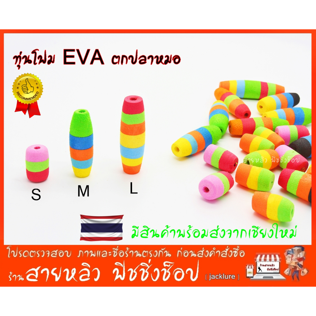 ทุ่นตกปลาหมอ ทุ่นโฟม ทุ่นลอย ทุ่นตกปลา ทุ่นจิ๋ว ทุ่นยาว ทุ่นโฟม EVA แฟนซี (มีสินค้าพร้อมส่งในไทย)