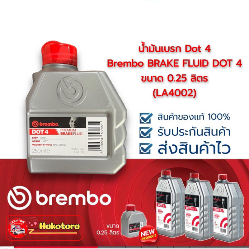น้ำมันเบรค ขนาด 250ML Brembo BRAKE FLUID DOT 4 (LA4002) แท้ จากตัวแทน
