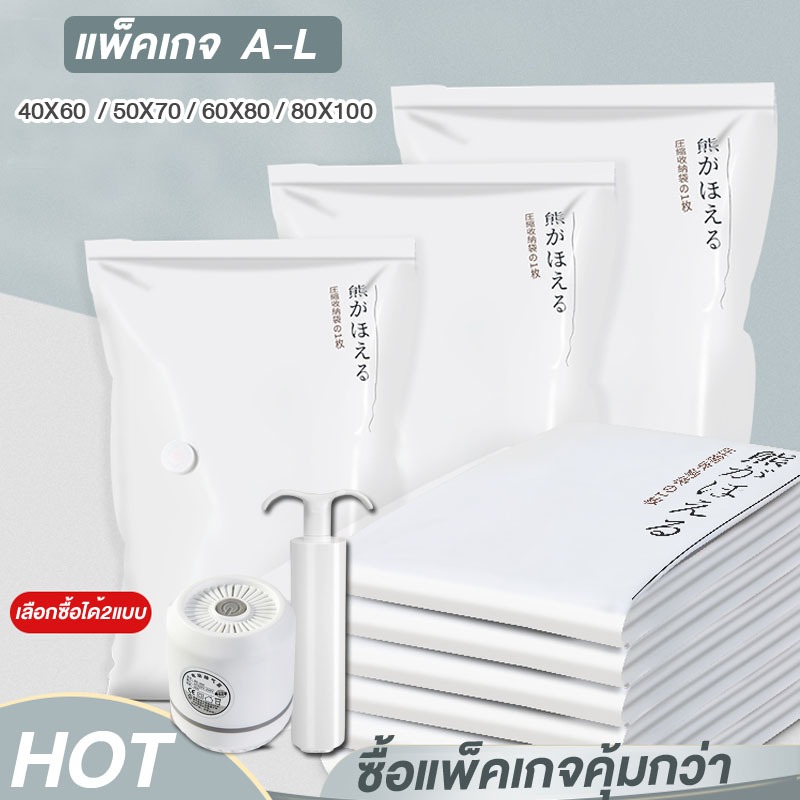 ถุงสูญญากาศ จัดเก็บของผ้านวม/เสื้อผ้า กระชับพื้นที่ มีจุกวาวล์ทุกใบ(ถุงสูญญากาศแบบแพ็คเกจ A-L)