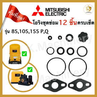 โอริงชุดซ่อม มิตซูบิชิ mitsubishi WP 85-155 W ครบทุกจุด 12 ช…