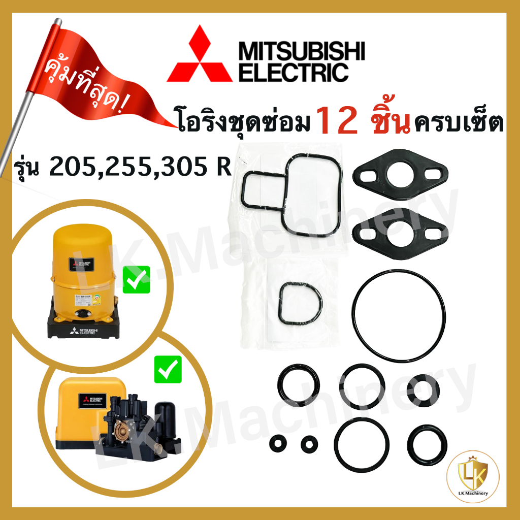 โอริงชุดซ่อม มิตซูบิชิ mitsubishi 205-305 R อะไหล่ 12 ชิ้น อะไหล่ปั๊มน้ำ waterpump ชุดซ่อมปั๊ม