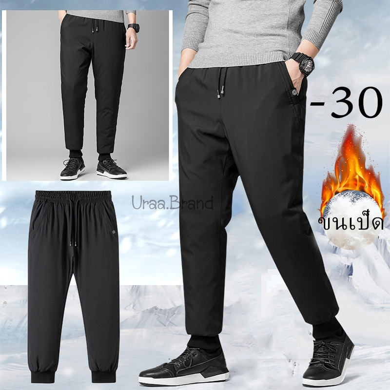 ขนเป็ด 90% (25-40 นิ้ว) / กันหนาวติดลบ กางเกงบุขนกันหนาว