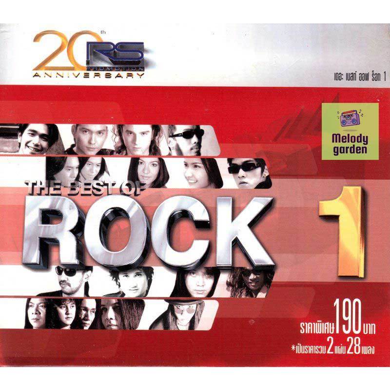 [USB] MP3 รวมศิลปิน RS - The Best of Rock Vol 1