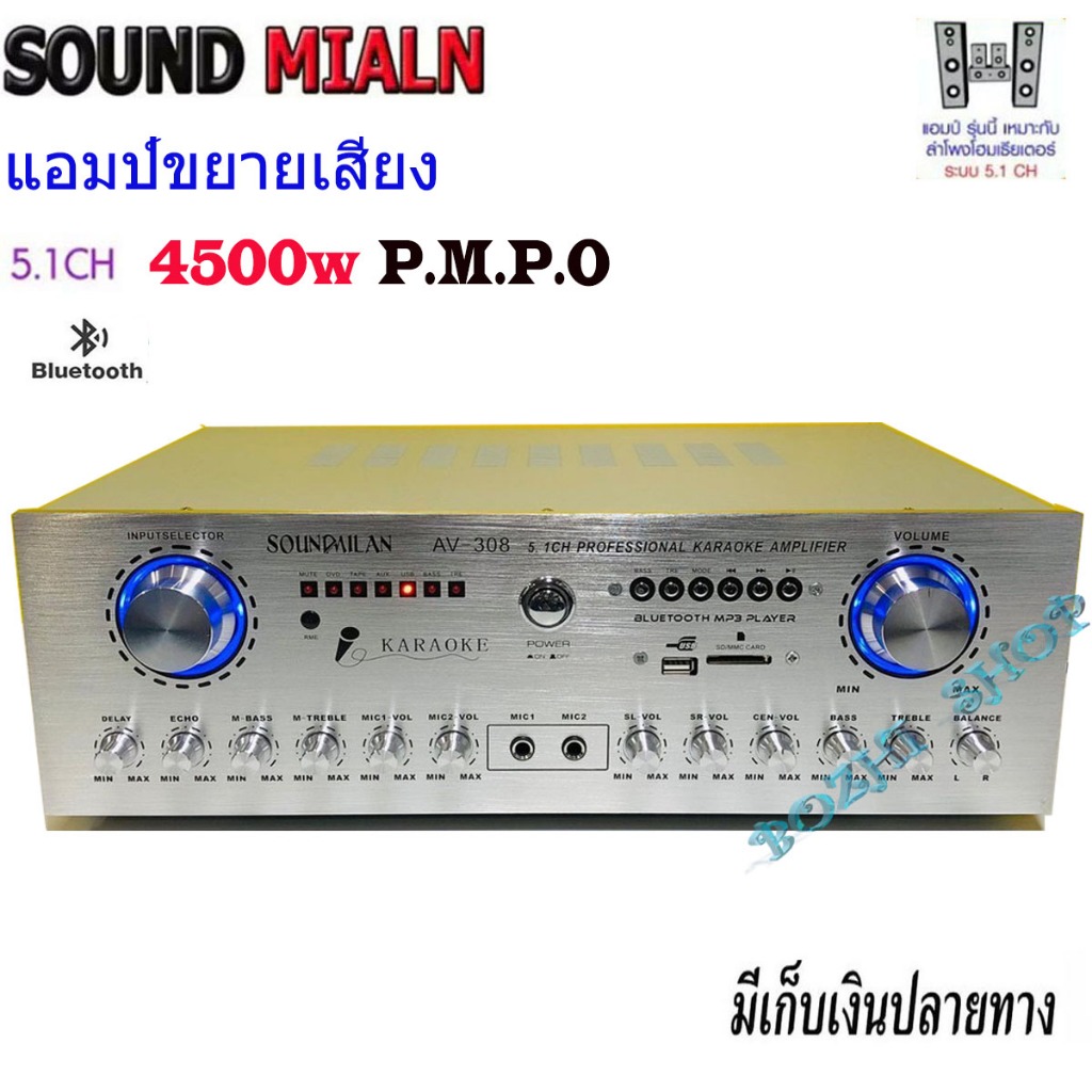 SOUND MILANเครื่องขยายเสียง รุ่น AV-308 แอมป์ขยายเสียง 5.1 Ch 4500w P.M.P.O