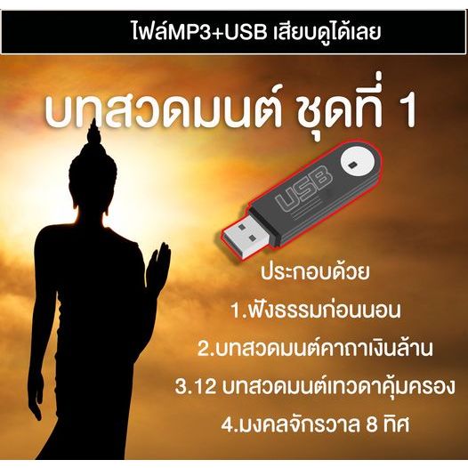 USB MP3 บทสวดมนต์ ชุดที่ 1เสียบฟังได้เลย