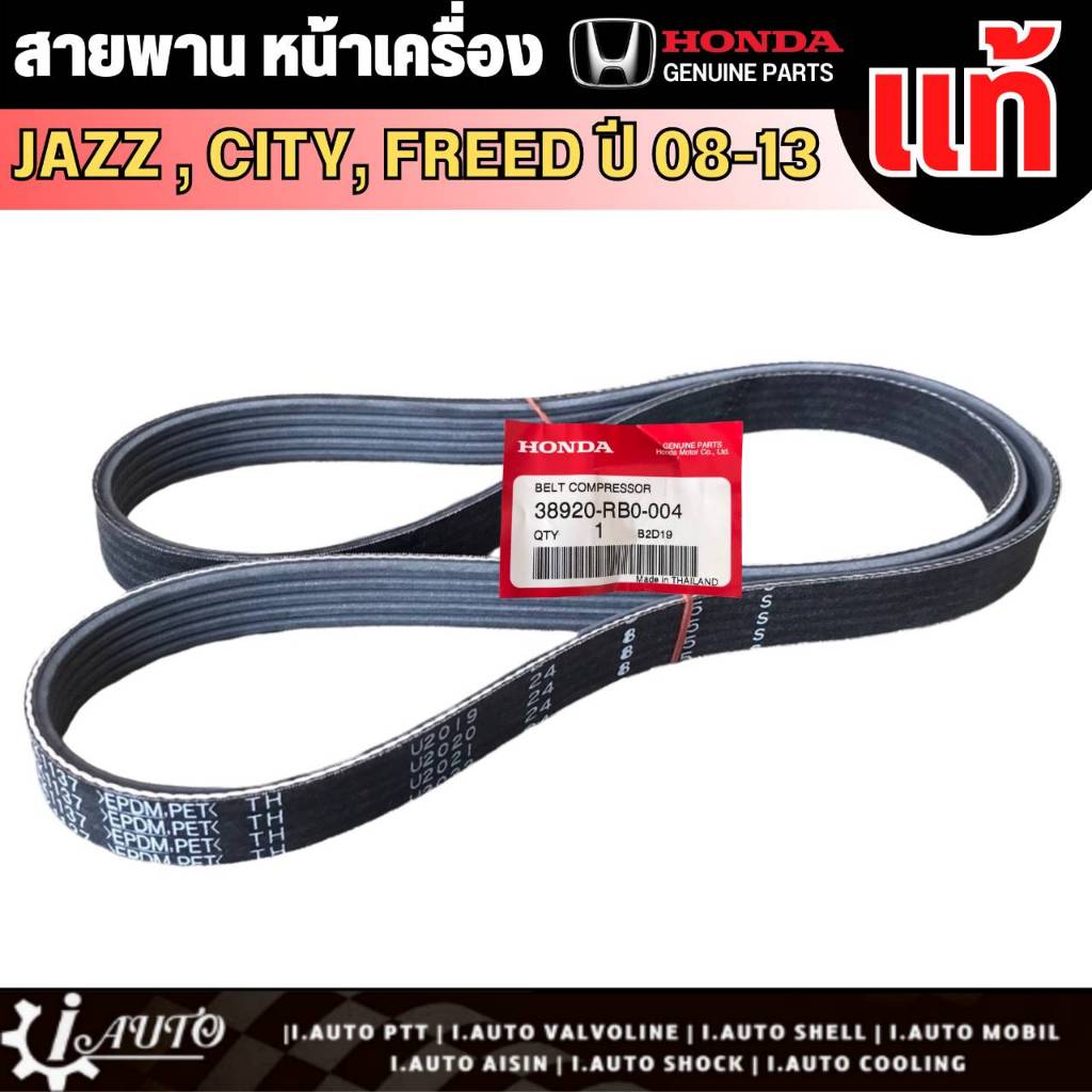 สายพานหน้าเครื่อง HONDA Jazz GE , City ปี 08-13 Freed ปี09- ของแท้ 100% รหัส 38920-RB0-004 ( 5PK-113