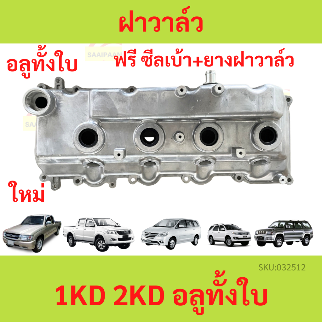 ฟรี ยางฝาวาล์ว+ซีลเบ้า ฝาครอบวาล์ว ฝาวาวล์ VIGO 1KD , 2KD อลูมิเนียม COMMUTER INNOVA ฟอร์จูนเนอร์ คอมมิวเตอร์ อินโนว่า