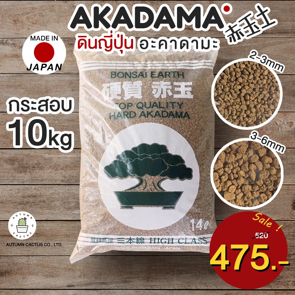 💮  ดินญี่ปุ่น อะคาดามะ AKADAMA SOIL สำหรับกระบองเพชร ไม้อวบน้ำ บอนไซ ยกกระสอบ 14ลิตร  10กิโลกรัม 💮