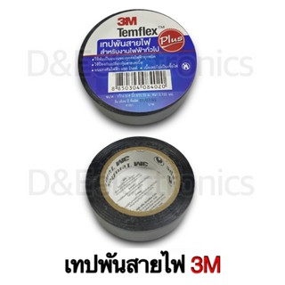 3M Temflex Plus เทปพันสายไฟ สีดำ ขนาดกว้าง3/4นิ้ว ยาว 10ม. ห…