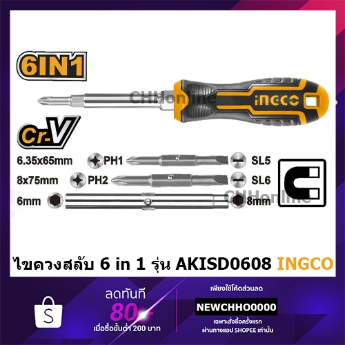 INGCO ไขควงสลับหัว 6 in 1 รุ่น AKISD0608 ( 6 in 1 Screwdriver Set ) / ไขควงหัวสลับ / ไขควงเปลี่ยนหัว