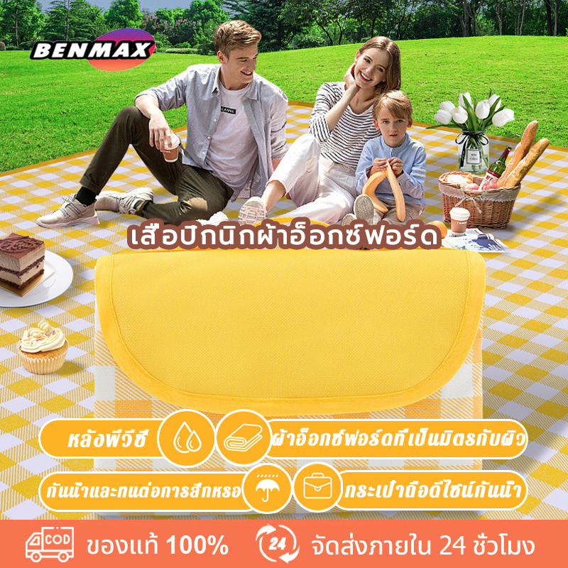 Benmax เสื่อปิคนิค เสื่อผ้าใบ เสื่อปิคนิคลายสก๊อต เสื่่อพับได้ picnic mat เสื่อขนาดพกพาพับเก็บได้มีหูหิ้ว