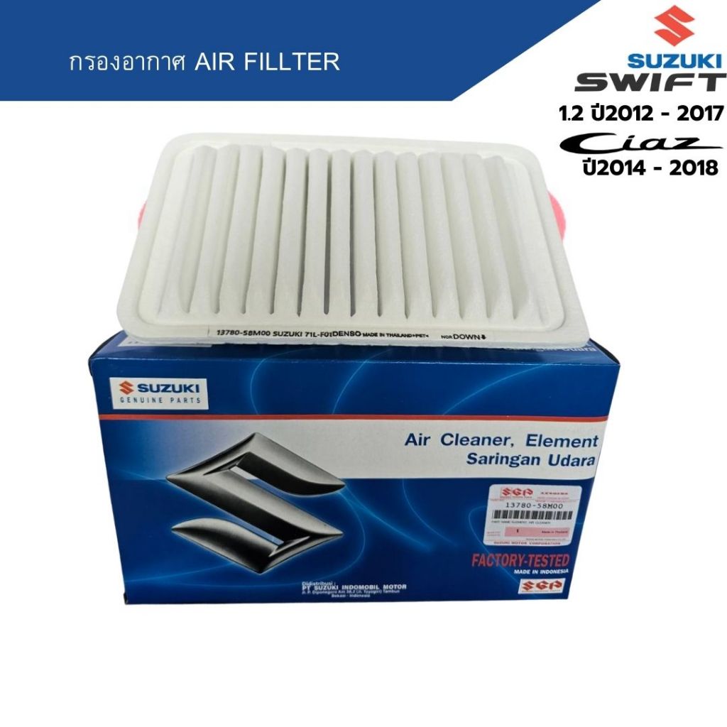 กรองอากาศ Swift 1.2 ปี2012 - 2017 Ciaz 1.2 ปี2014 - 2018 Air Fillter สวิฟ 2012 - 2017 เซียส 2014 - 2018