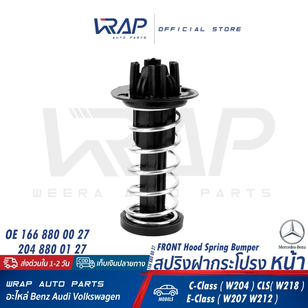 BENZ สปริงฝากระโปรง หน้า เบนซ์ รุ่น W204 W207 W212 CLS( W218 ) | OE A 166 880 00 27 , A 204 880 01 27