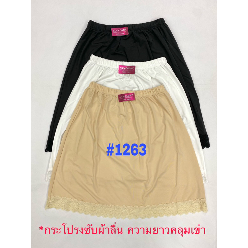 กระโปรงซับในคลุมเข่า สำหรับเอว24-46นิ้ว สะโพกไม่เกิน60นิ้ว ยาว21นิ้ว #1263