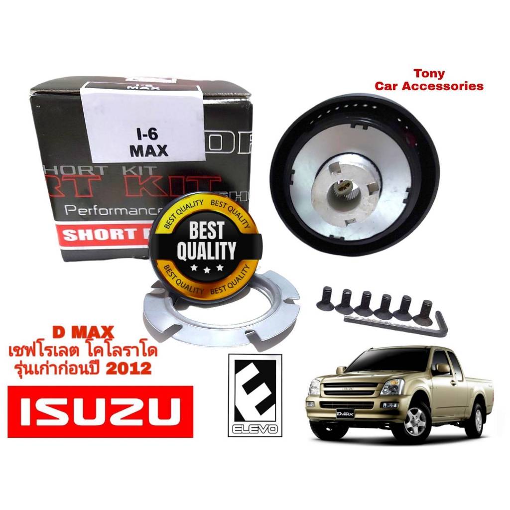 คอพวงมาลัยแต่ง คอบาง I-6 กระบะ ISUZU D-Max เก่า ก่อนปี 2012 (สำหรับรุ่นไม่มี Airbag) / เชฟโรเล็ต โคโลราโด้ ก่อนปี 2012