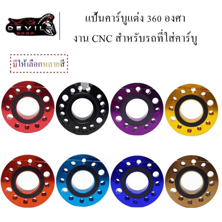 แป้นคาบู แป้นคาร์บู แป้นคาร์บูแต่ง 360 องศา แป้นปรับองศาคาร์บู แป้นหรีดแต่ง งานCNC สำหรับรถที่ใส่คาร์บู