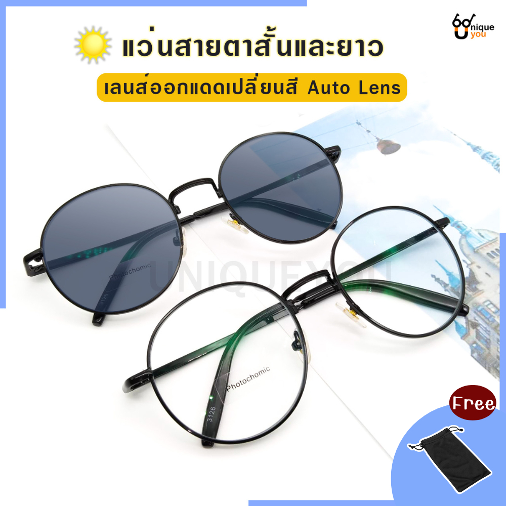 UniqueYou  แว่นสายตาสั้น ออกแดดเปลี่ยนสี Auto lens พร้อมผ้าเช็ดแว่นและถุงผ้า 3126Auto.black – โปรปัง
