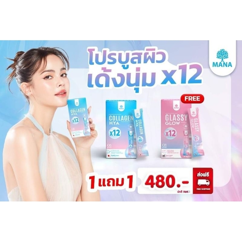 MANA Collagen H.Y.A. และ MANA Glassy Glow
