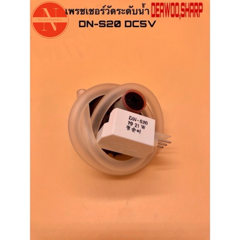 เพชรเชอร์วัดระดับน้ำ เครื่องซักผ้า พร้อมสายท่อ ยี่ห้อ:SHARP,DEAWOO  รหัส DN-S15 DC5V 3ขา