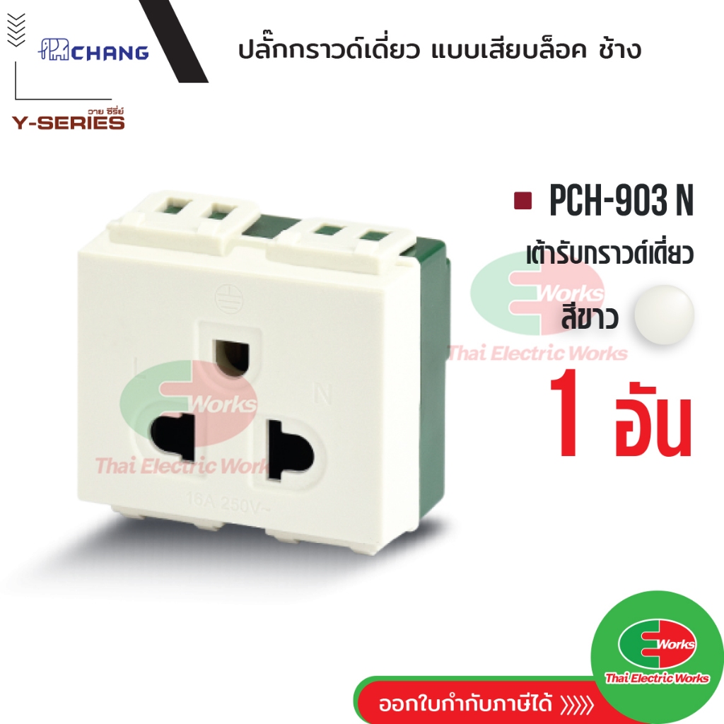 Chang ปลั๊กกราวด์เดี่ยว PCH-903N เต้ารับเดี่ยวมีกราวด์ (เสียบล็อค) เต้ารับเดี่ยว ช้าง รุ่น วายซีรี่ย์ Thaielectricworks