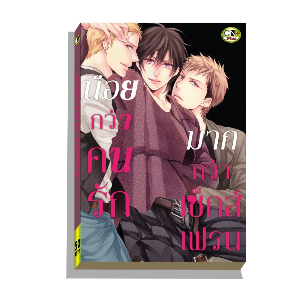 การ์ตูนวาย G2 น้อยกว่าคนรักมากกว่าเช็กส์เฟรน