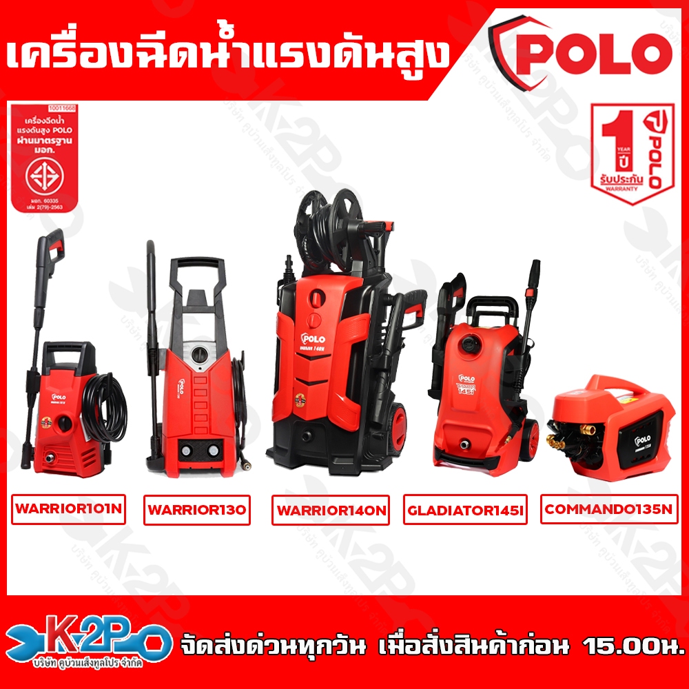POLO เครื่องฉีดน้ำแรงดันสูง รุ่น WARRIOR101N , WARRIOR130 , WARRIOR140N , GLADIATOR145I , COMMANDO135N เครื่องอัดฉีด