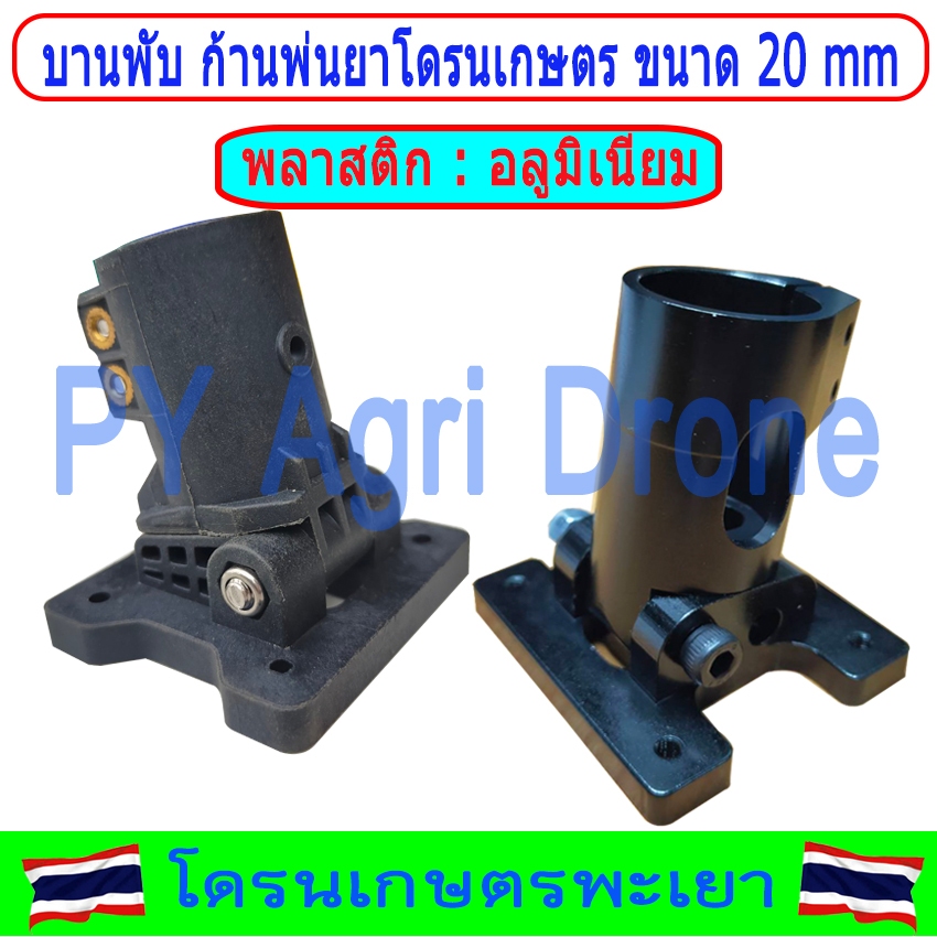 ขาพับ ก้านพ่นยา โดรนเกษตร สวมท่อ 20 mm