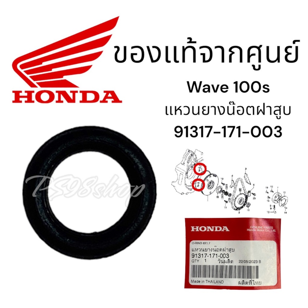แหวนยางน๊อตฝาสูบ Honda แท้ศูนย์ 91317-171-003 แหวนยางฝาจานไฟ wave100 เวฟ100