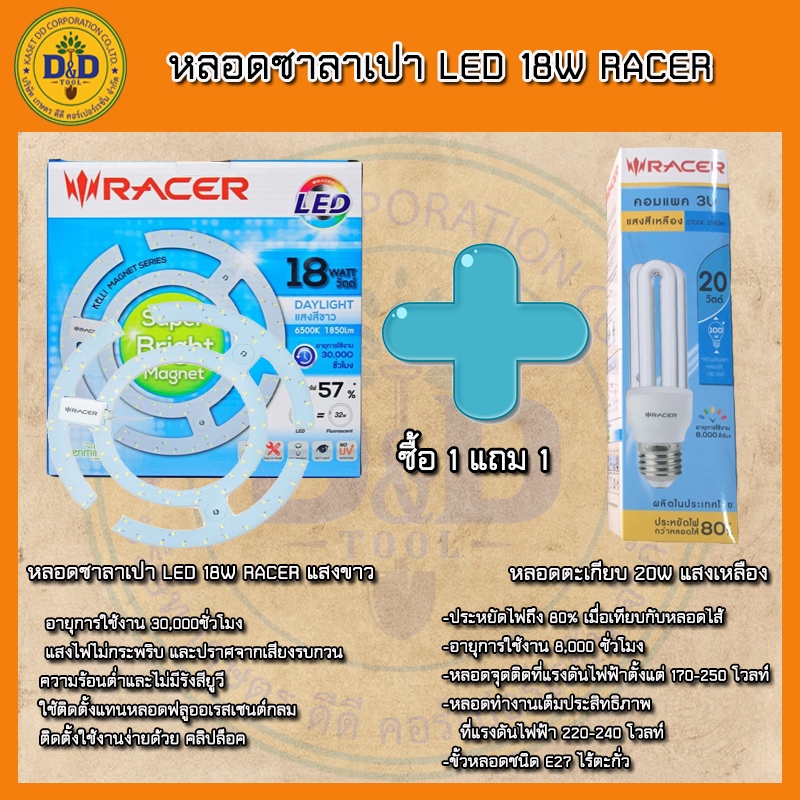 หลอดนีออนกลม หลอดประหยัดไฟ LED 18 watt Daylight แถมฟรี หลอดตะเกียบ 3U RACER 20W แสงเหลือง