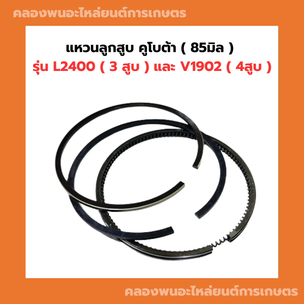 แหวนลูกสูบ คูโบต้า L2400 V1902 ( 85มิล ) แหวนลูกสูบL2400 แหวนลูกสูบV1902 แหวนสูบL2400 แหวนลูกสูบคูโบ