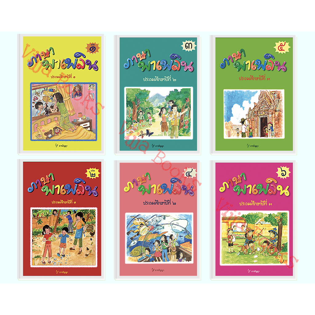 ภาษาพาเพลิน ประถมศึกษาปีที่ 1-3 เล่ม 1-6 หนังสือเรียน ภาษาไทย ธารปัญญา เลือกเล่มได้ [TP]