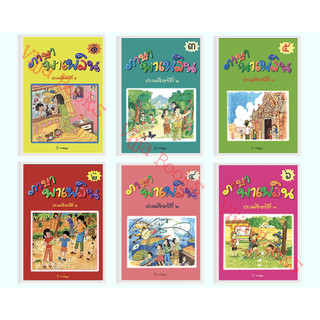 ภาษาพาเพลิน ประถมศึกษาปีที่ 1-3 เล่ม 1-6 หนังสือเรียน ภาษาไทย ธารปัญญา เลือกเล่มได้ [TP]