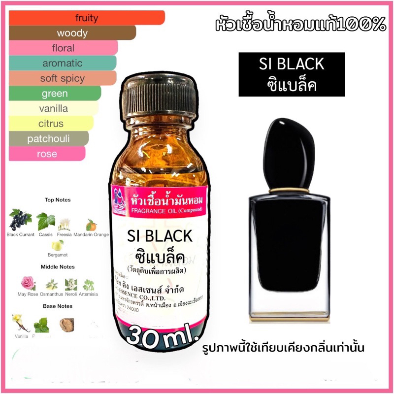 หัวเชื้อน้ำหอม 100% กลิ่นซิแบล็ค SI BLACK 30ml.