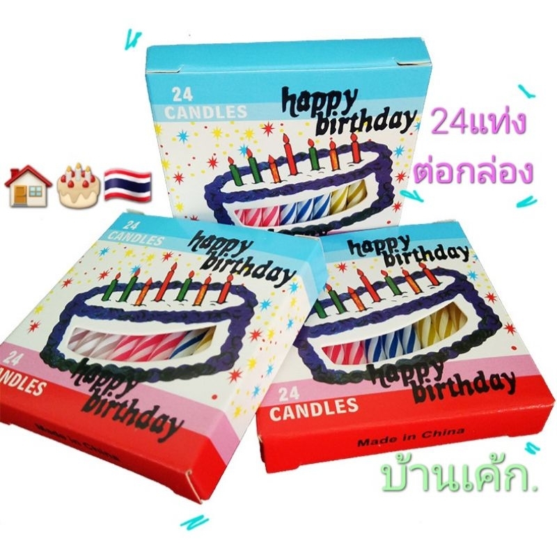 🏠🎂🇹🇭 เทียน​วันเกิด​ ✅ 24แท่ง/กล่อง​ (HBD. 24CANDLES)​