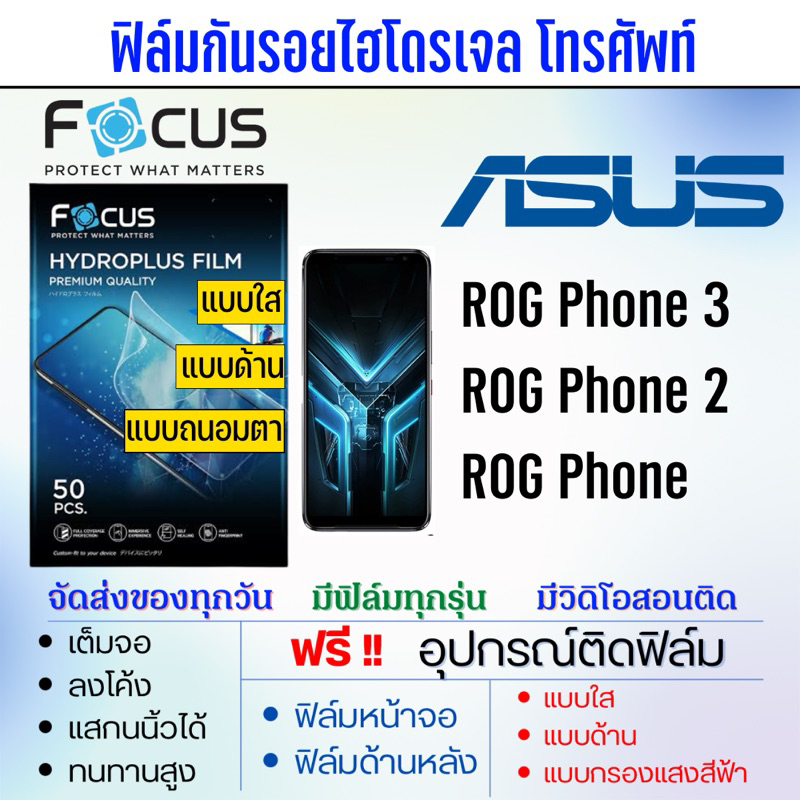 Focus ฟิล์มไฮโดรเจล ASUS ROG Phone3,ROG Phone2,ROG Phone เต็มจอ แถมฟรี!อุปกรณ์ติดฟิล์ม ฟิล์มเอซุส ASUS