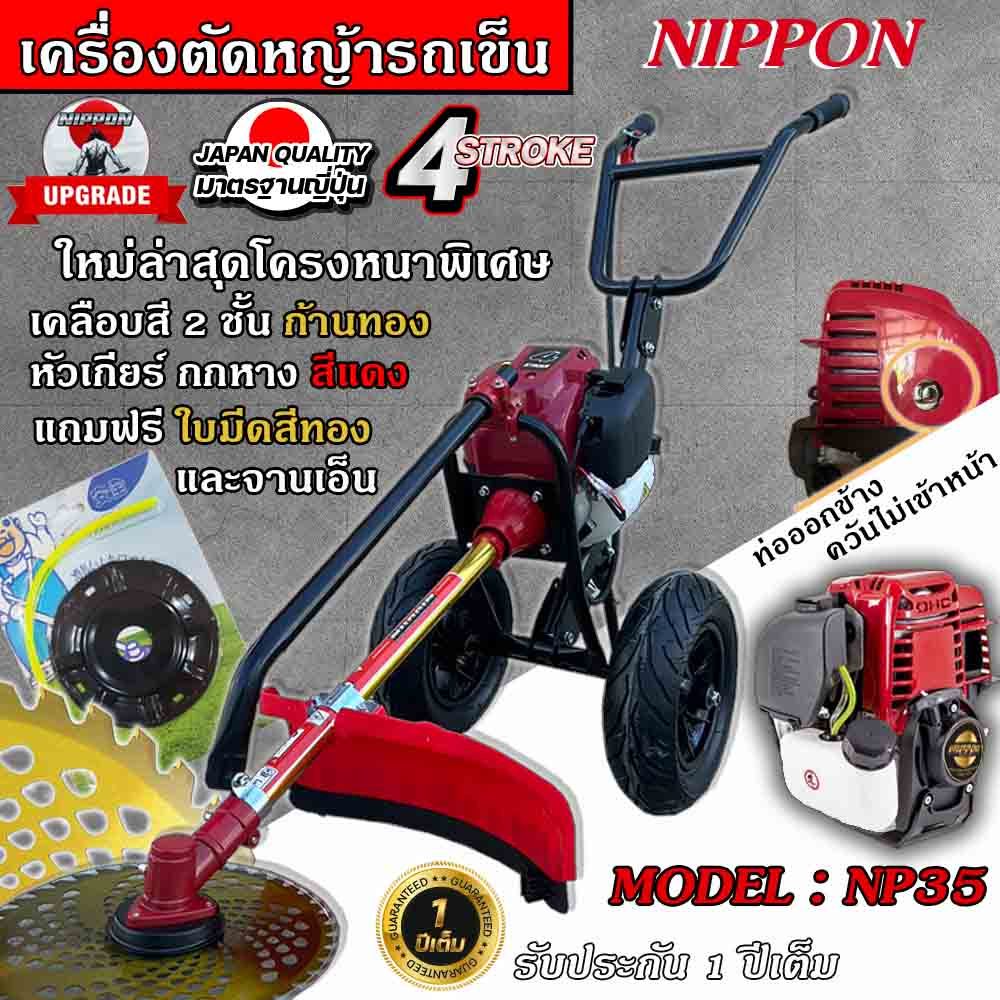 เครื่องตัดหญ้ารถเข็น 4 จังหวะ ยี่ห้อ  นิปปอน รุ่น NP35 (NIPPON) โครงดำ รุ่นใหม่ เเข็งเเรงที่สุดในไทย ท่อออกข้าง