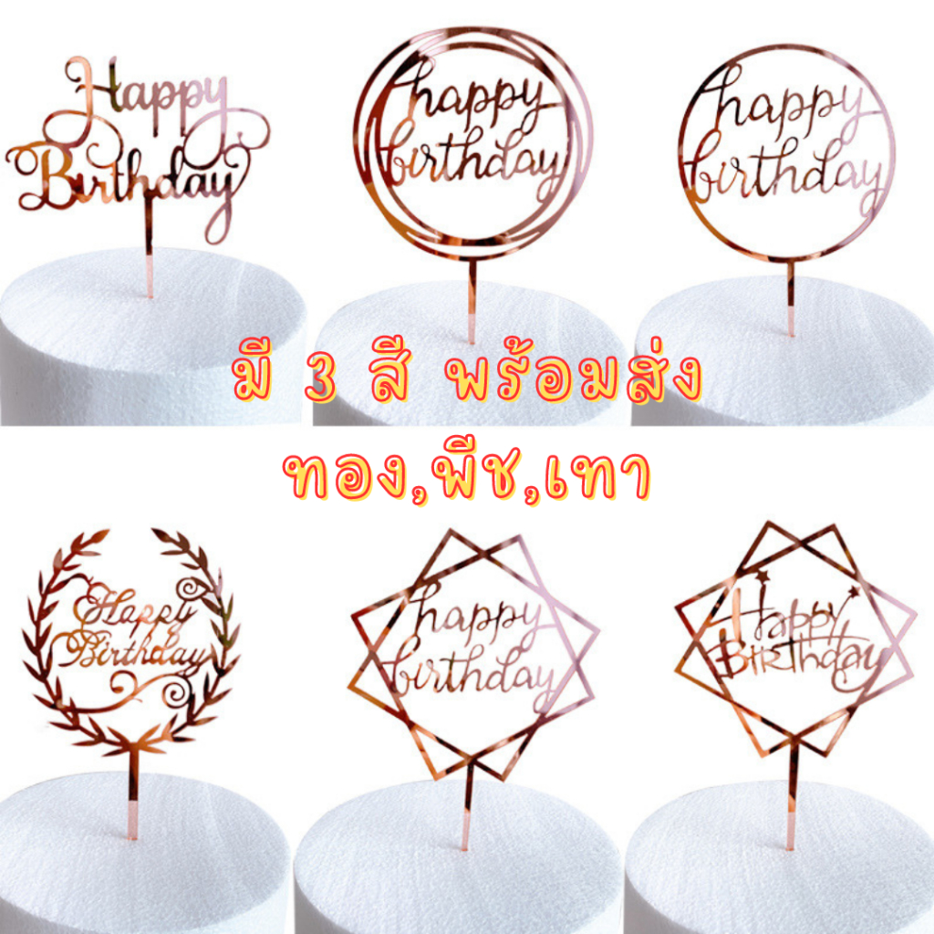 [C03][ส่ง 1-2 วัน] สีทอง สีดำ สีเทา ป้ายแปักเค้ก Happy Birthday , Aanniversary อุปกรณ์ตกแต่งเค้ก ป้ายHBD ป้ายตกแต่งเค้ก