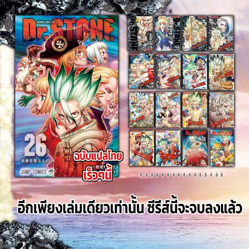 Dr. Stone เล่ม 1-26 (จบ)