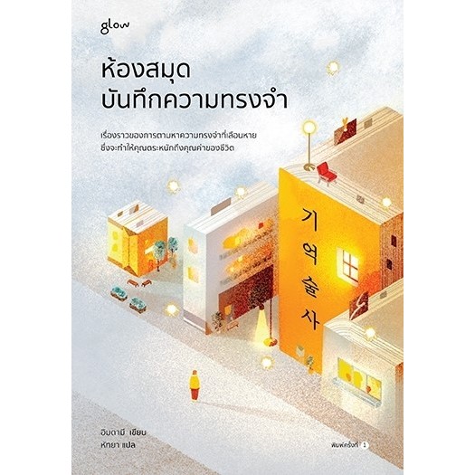 หนังสือ ห้องสมุดบันทึกความทรงจำ : MAYKiDS : สำนักพิมพ์ Glow