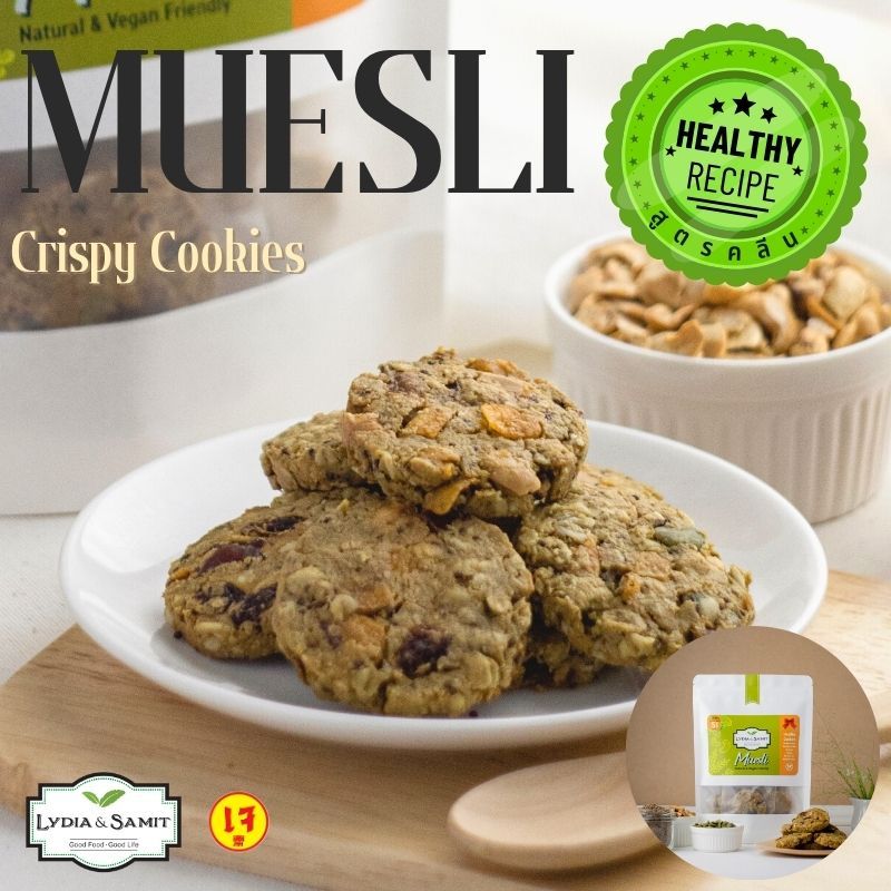 คุกกี้คลีนเจ มูสลี่(Muesli Healthy Cookies)ขนมคลีน ขนมสุขภาพ สูตรเจ จากLydia&Samit