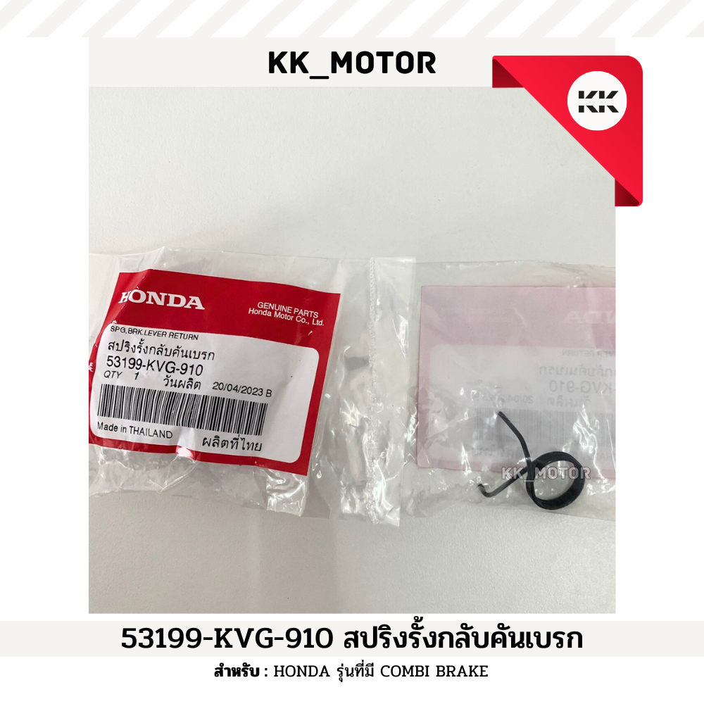 สปริงรั้งกลับคันเบรก (53199-KVG-910)_HONDA รุ่นที่มี COMBI BRAKE ของแท้เบิกศูนย์100%